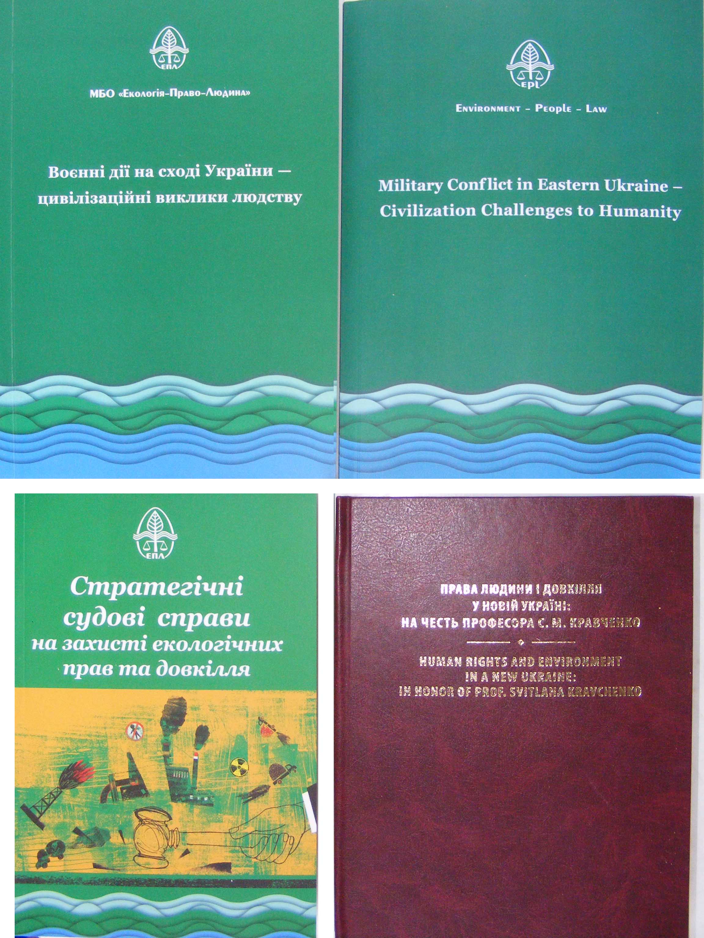 Нові видання про захист екологічних прав людини та довкілля