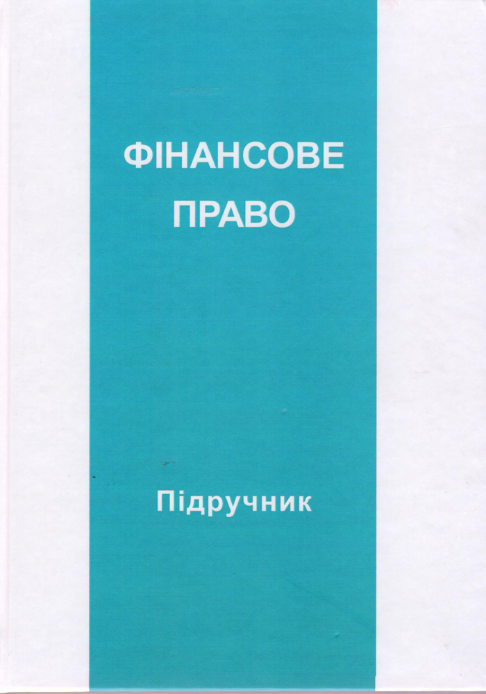Вийшов друком підручник «Фінансове право»