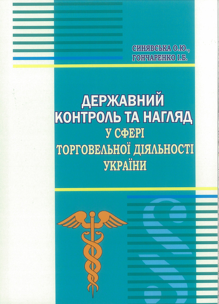 Монографія «Державний контроль та нагляд у сфері торговельної діяльності України»