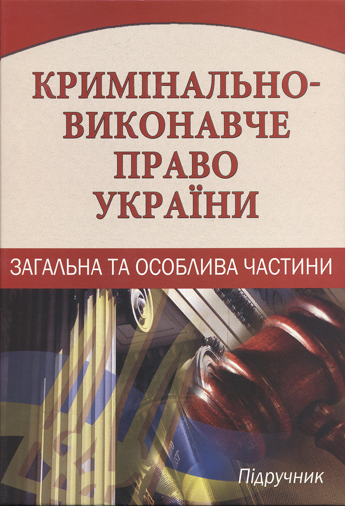 Вийшов друком підручник «Кримінально-виконавче право України. Загальна та Особлива частини»