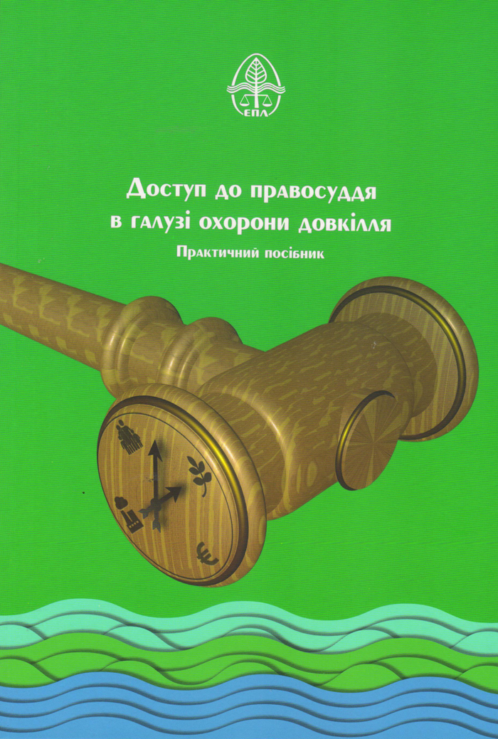 Доступ до правосуддя в галузі охорони довкілля