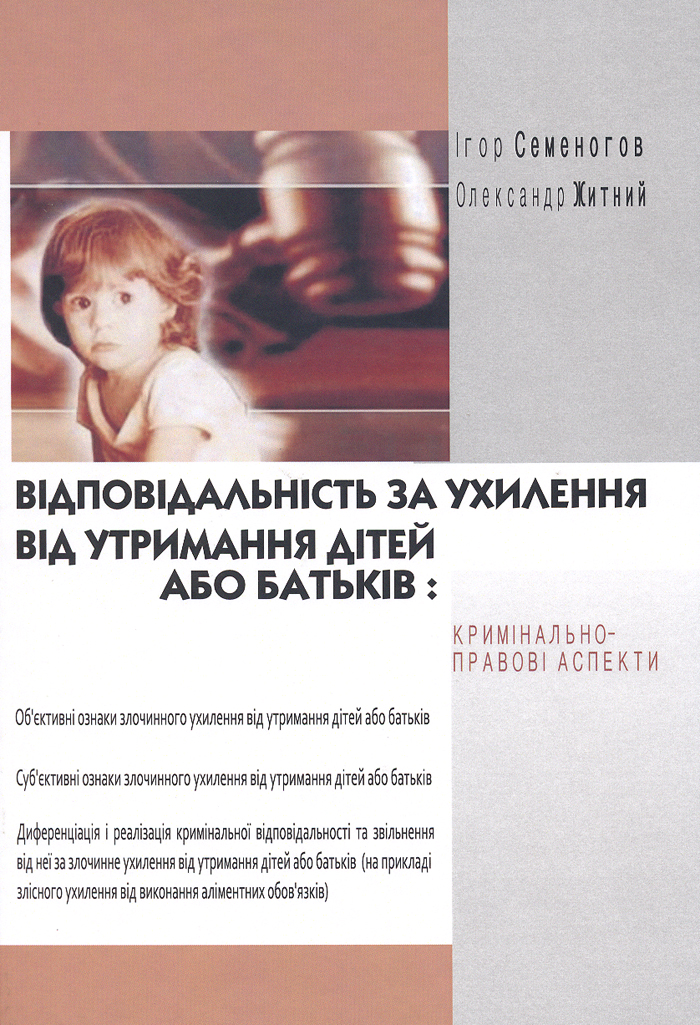 Відповідальність за ухилення від утримання дітей або батьків: кримінально-правові аспекти