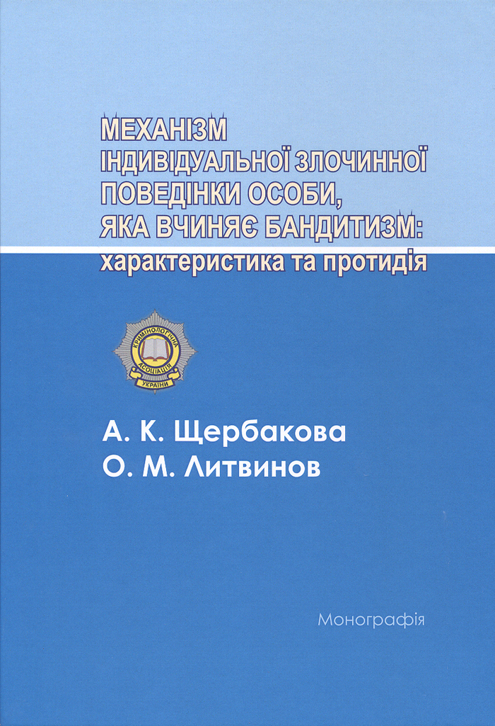 Монографія «Механізм індивідуальної злочинної поведінки особи, яка вчиняє бандитизм: характеристика та протидія»