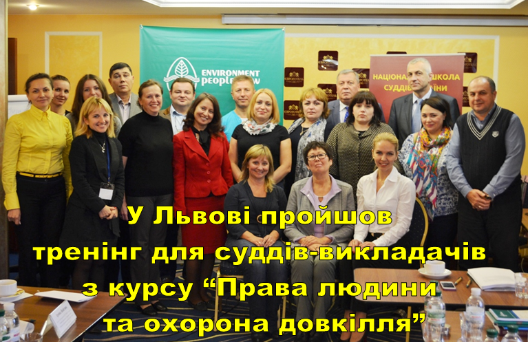 Тренінг для суддів-викладачів із курсу  «Права людини та охорона довкілля»