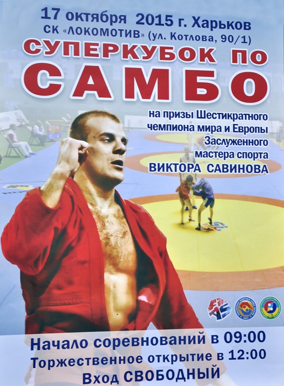 Суперкубок з боротьби самбо