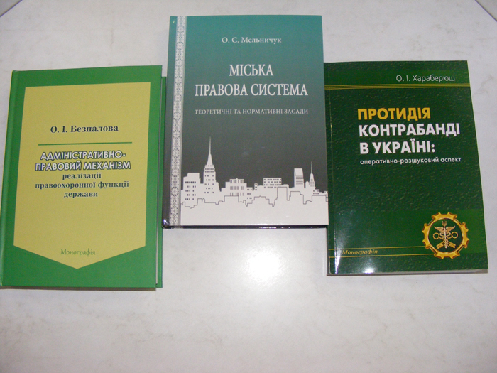 Нові надходження до бібліотечного фонду ХНУВС
