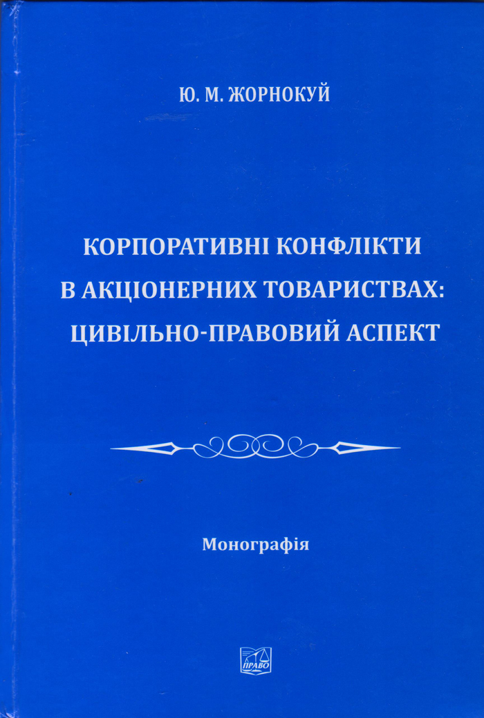 Вийшла друком монографія «Корпоративні конфлікти в акціонерних товариствах: цивільно-правовий аспект»