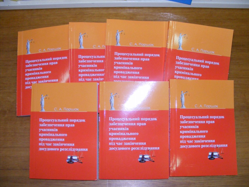 «Процесуальний порядок забезпечення прав учасників кримінального провадження під час закінчення досудового розслідування»