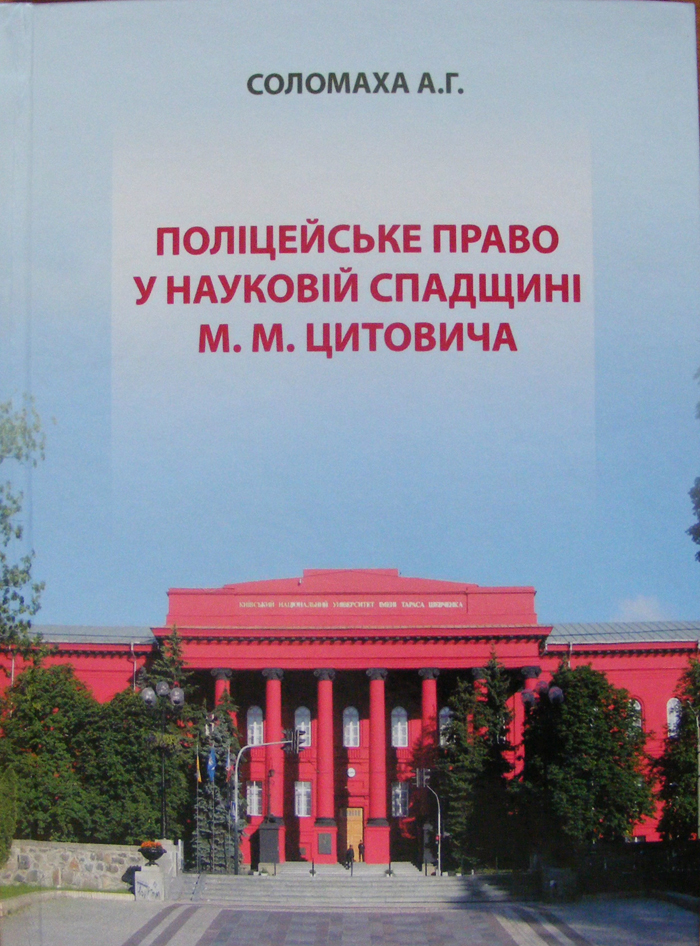 Бібліотека презентує: «Поліцейське право у науковій спадщині  М. М. Цитовича»
