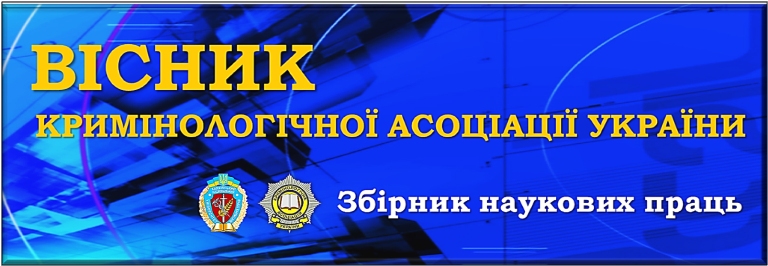 Кримінологічна асоціація оголошує конкурс