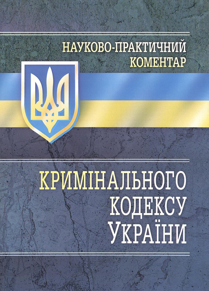 Вийшов друком науково-практичний коментар Кримінального кодексу України