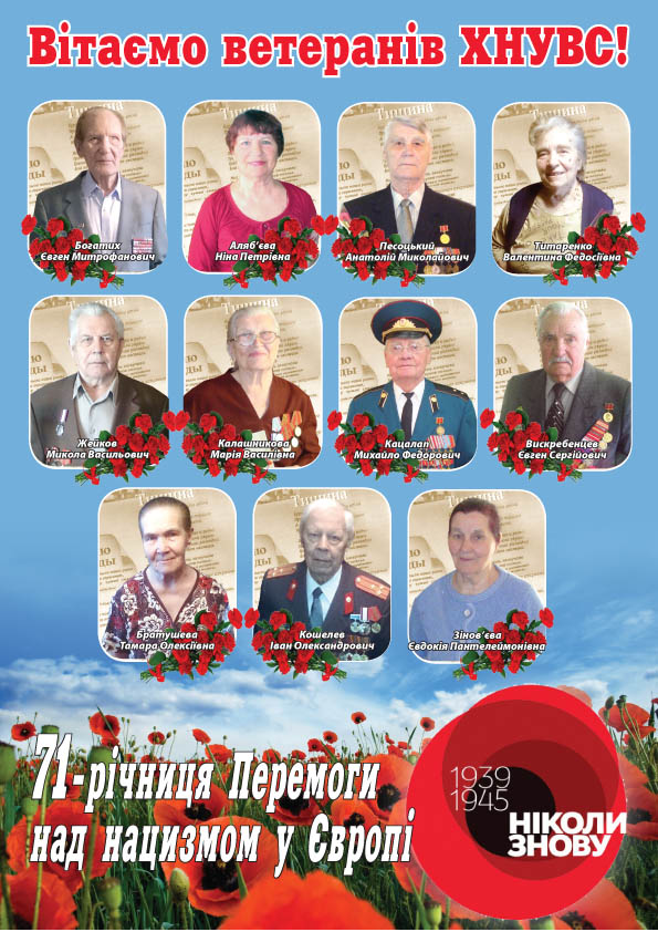 Вітаємо ветеранів ХНУВС!
