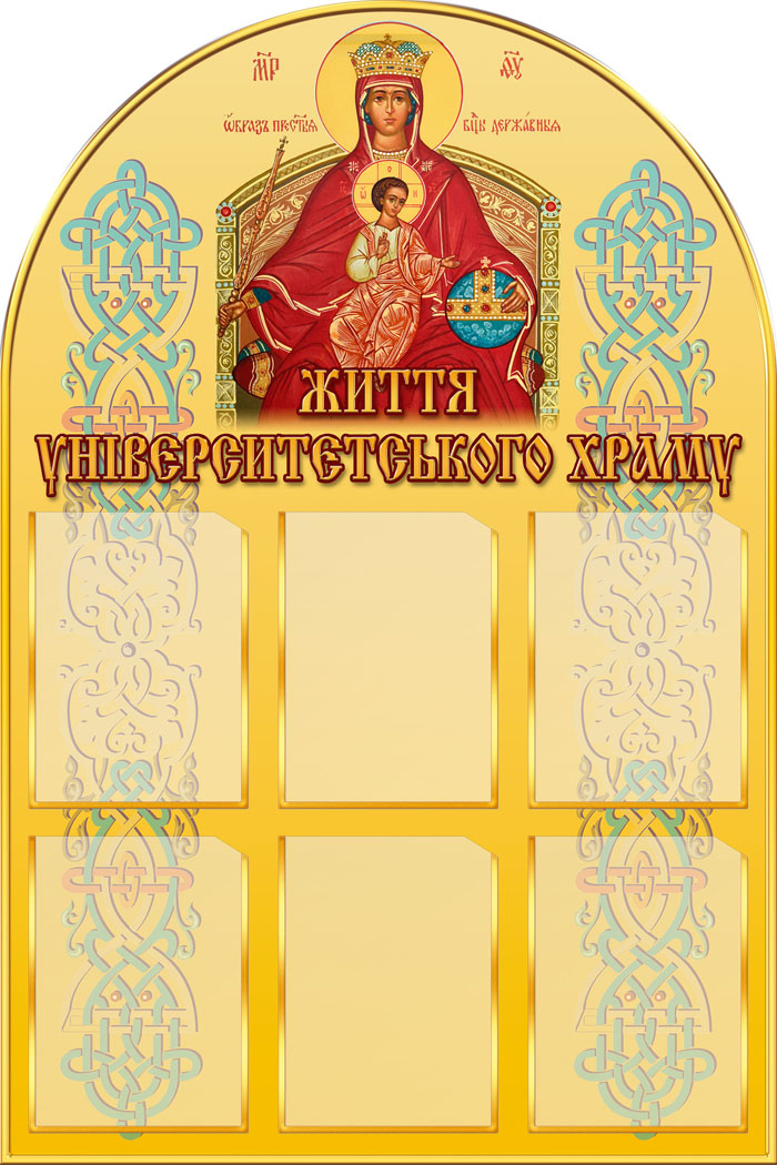 Стенд «Життя університетського храму»
