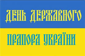 День Державного Прапора України