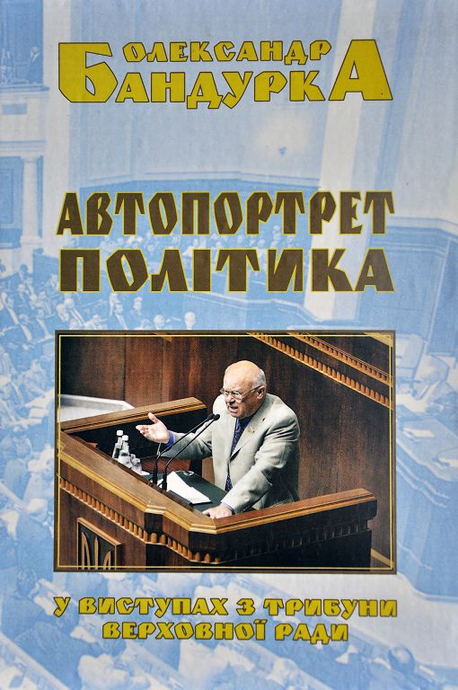 Із книги «Автопортрет політика»
