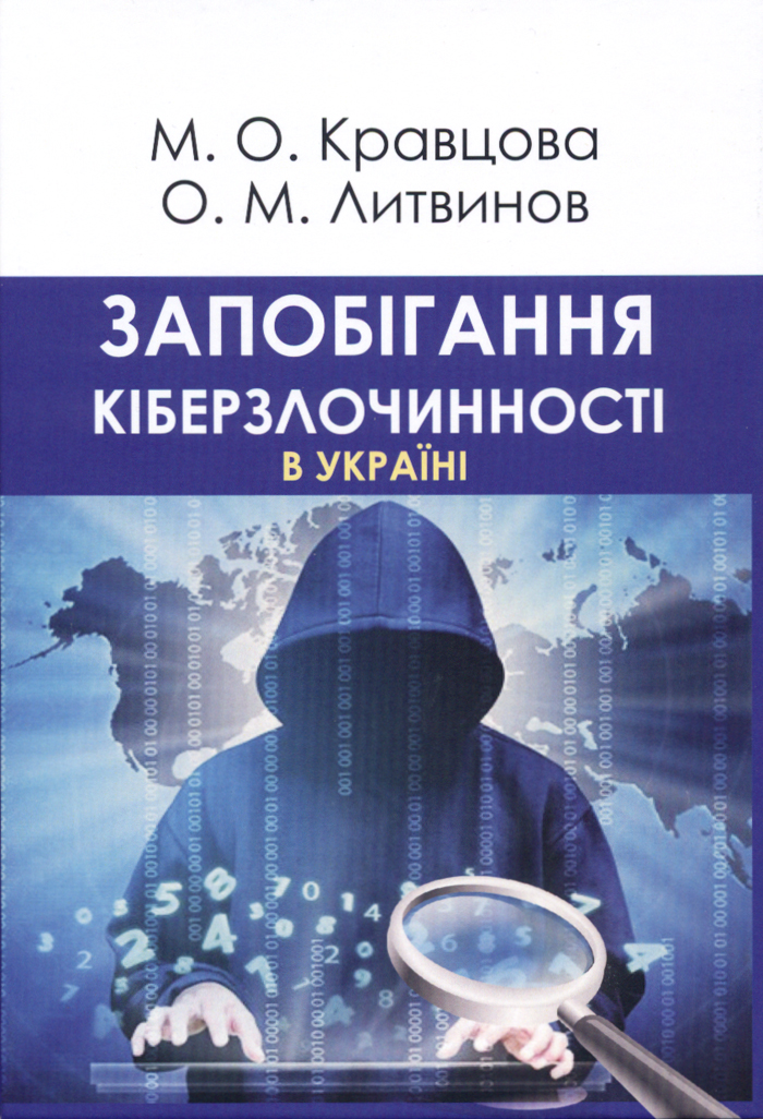 Запобігання кіберзлочинності в Україні