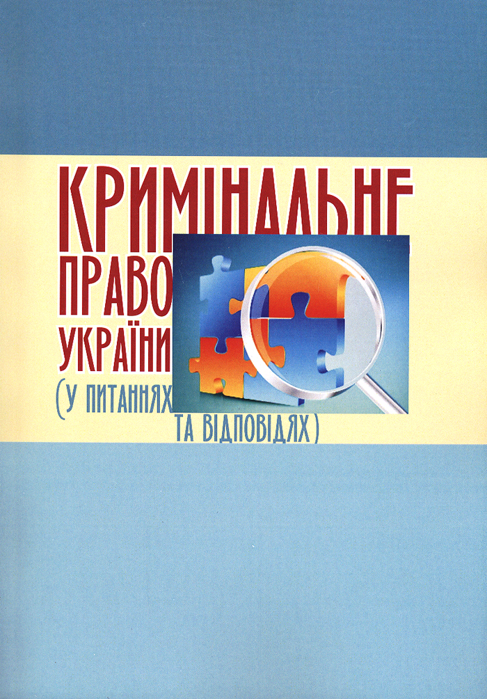 Вийшов друком навчальний посібник «Кримінальне право України (у питаннях та відповідях)»