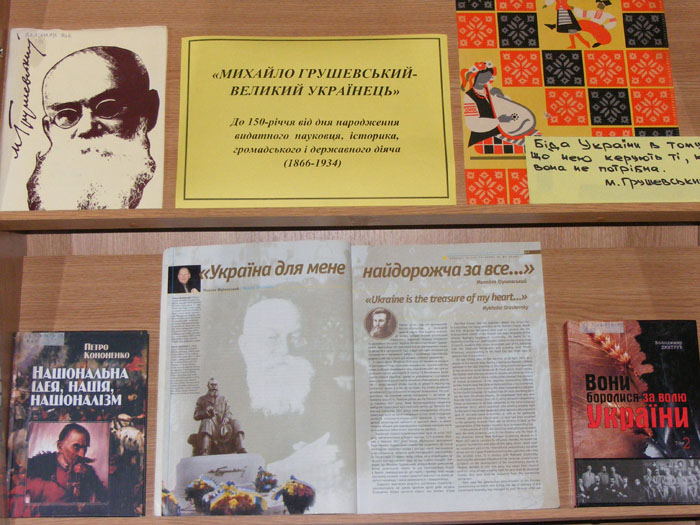  «Михайло Грушевський – великий українець». До 150-річчя від дня народження