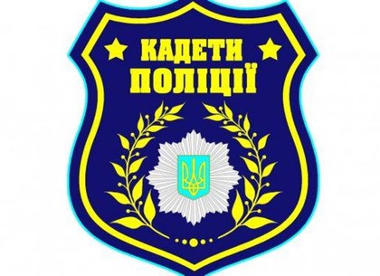 Оголошено набір у поліцейські кадети
