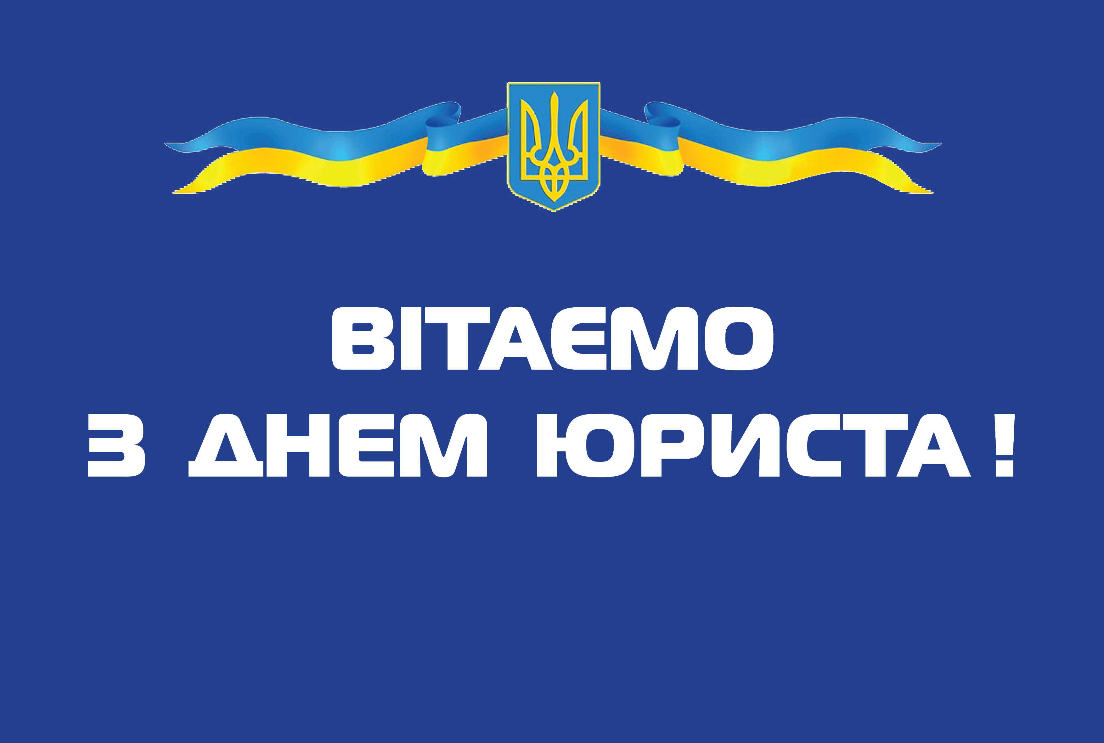 Привітання  з Днем юриста!