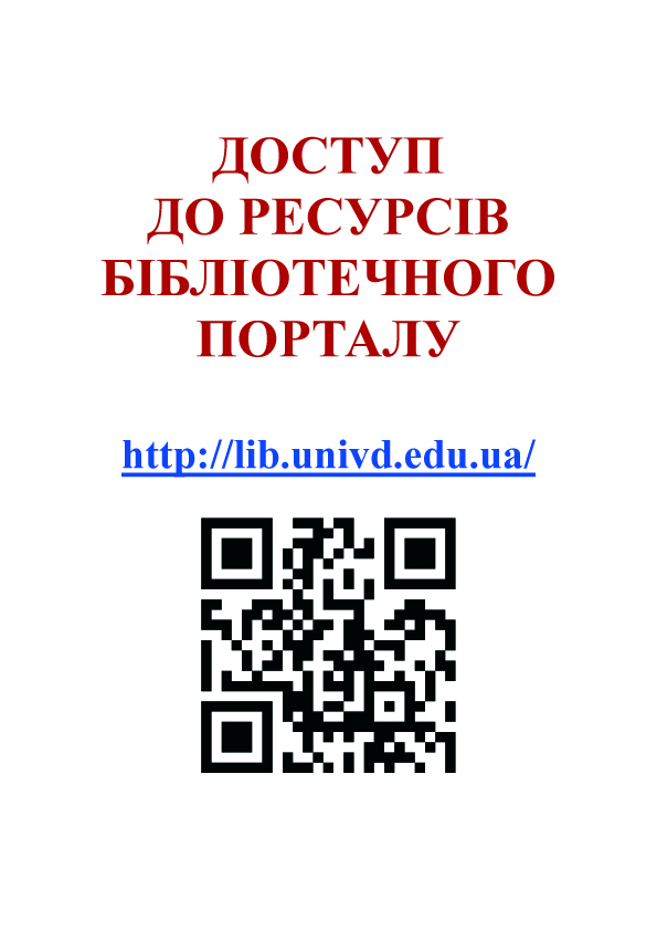 Доступ до ресурсів бібліотечного порталу та репозиторію ХНУВС –  в один клік!