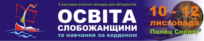«Освіта Слобожанщини та навчання за кордоном – 2016»