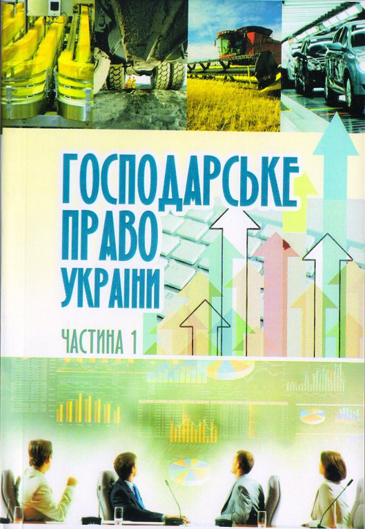 Вийшов друком підручник «Господарське право України»