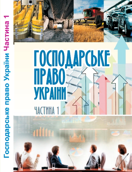 Вийшов друком підручник «Господарське право України» у двох частинах