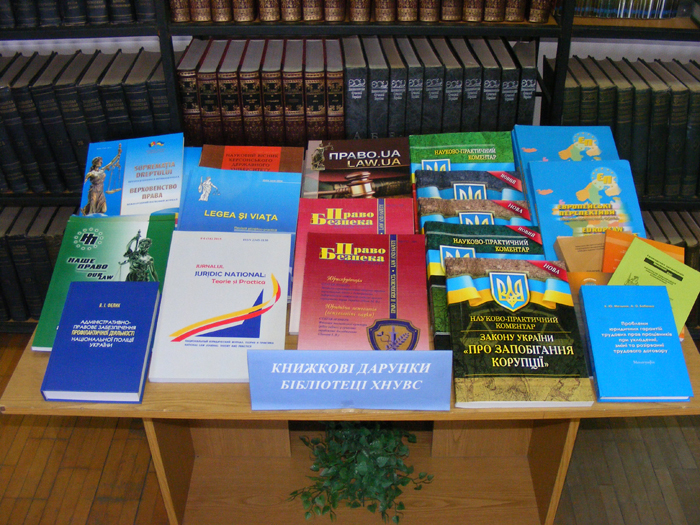 Нова література у подарунок бібліотеці ХНУВС