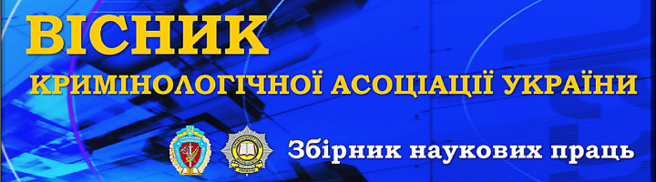 Кримінологічна асоціація України підвела підсумки конкурсу статей, опублікованих у збірнику наукових праць «Вісник Кримінологічної асоціації України» 