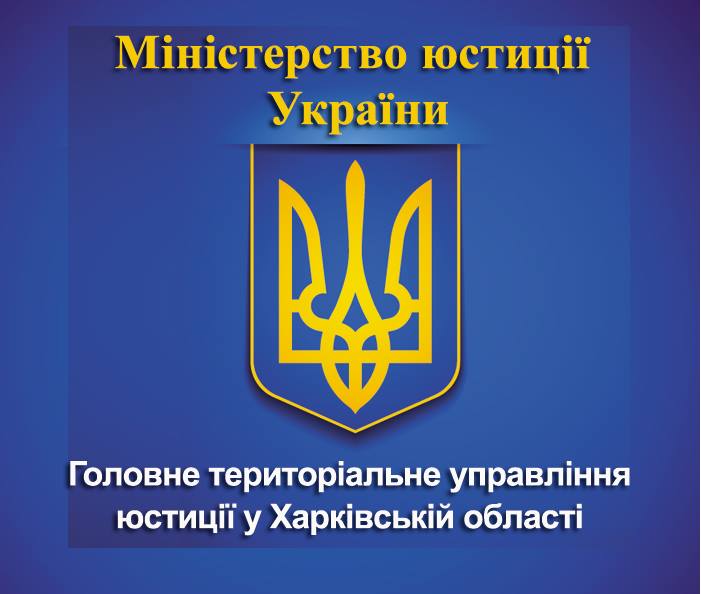 До уваги громадян з числа молоді, які мають на меті пройти стажування у Головному територіальному управлінні юстиції у Харківській області