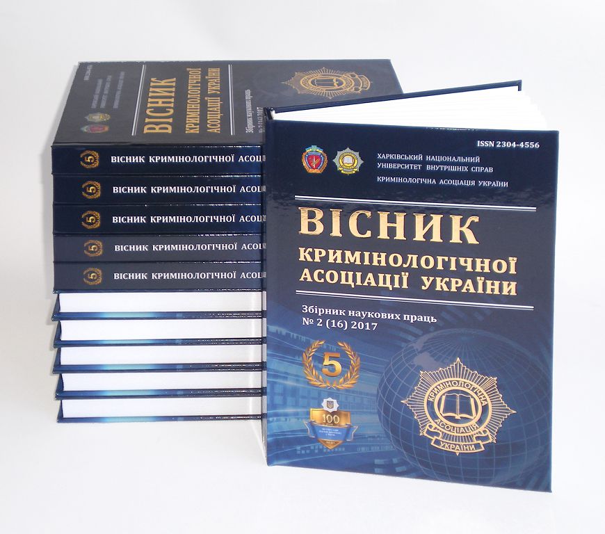 Вийшов друком ювілейний збірник наукових праць «Вісник Кримінологічної асоціації України»