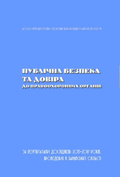 Публічна безпека та довіра до правоохоронних органів