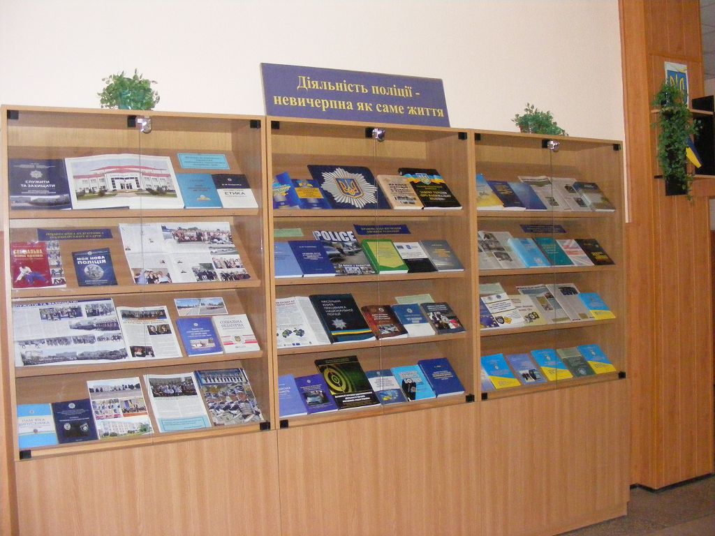 До Дня Національної поліції України бібліотека презентує