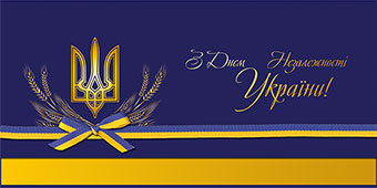 Привітання ректора університету з Днем Незалежності України
