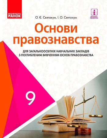 Одним з авторів підручників з основ правознавства став працівник ХНУВС