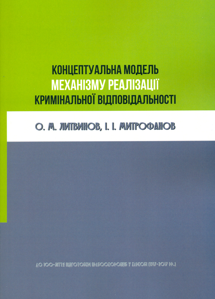 Вийшла друком монографія «Концептуальна модель механізму реалізації кримінальної відповідальності»
