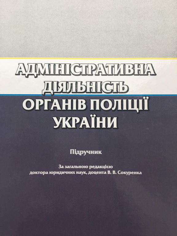 Вийшов друком підручник «Адміністративна діяльність органів поліції України»