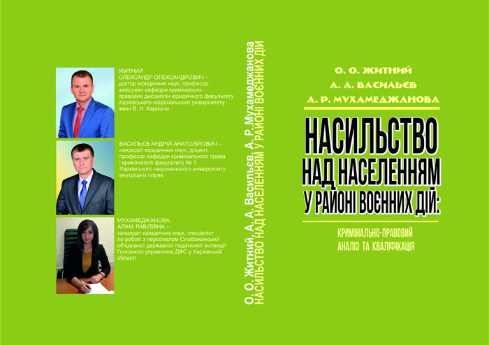 Насильство над населенням у районі воєнних дій: кримінально-правовий аналіз та кваліфікація