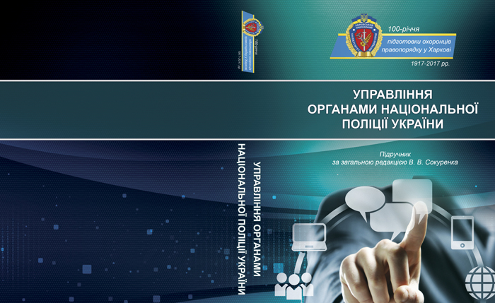 Управління органами Національної поліції України
