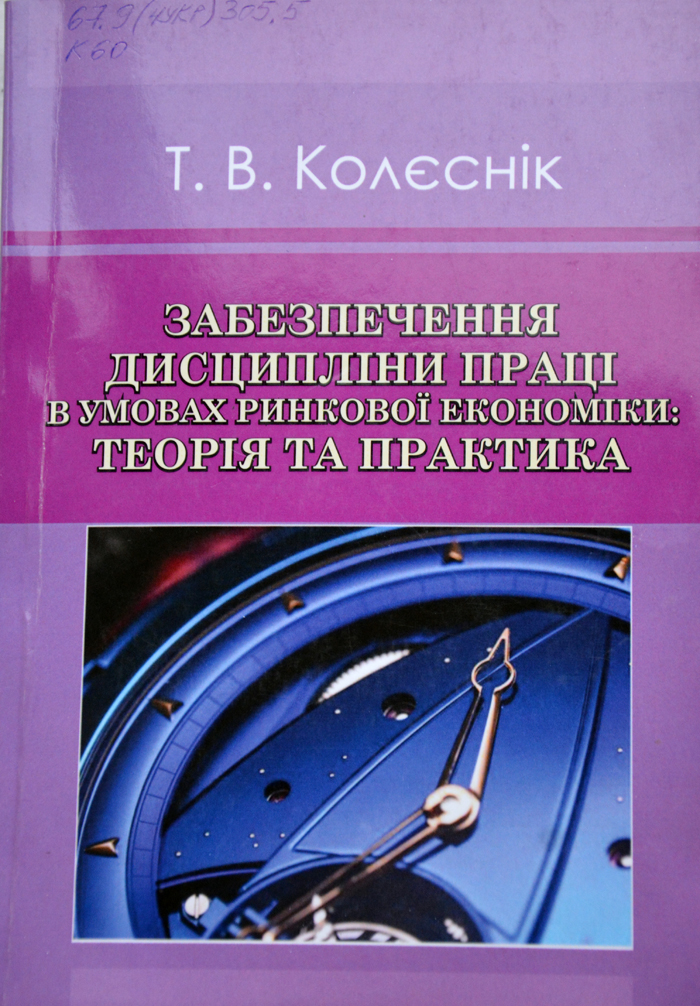 Забезпечення дисципліни праці в умовах ринкової економіки: теорія та практика