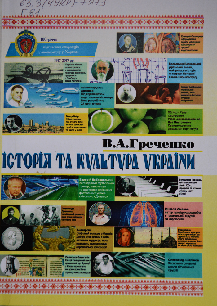 Історія та культура України