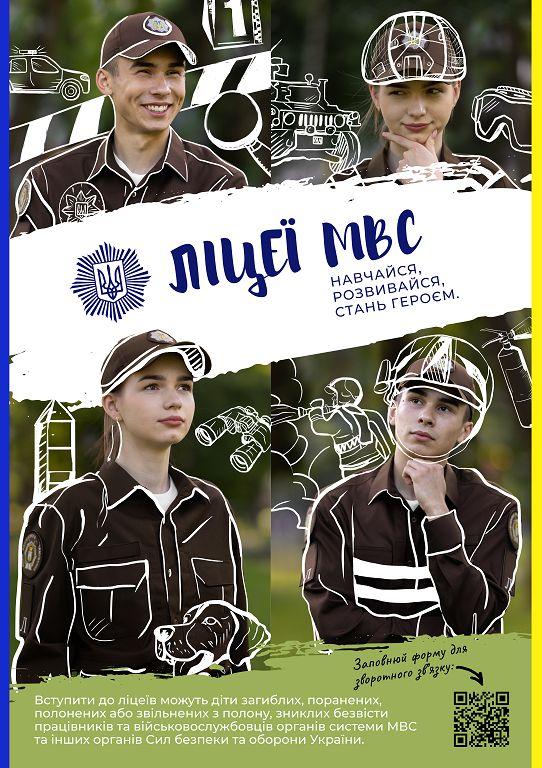 Ігор Клименко: Розпочинаємо прийом заявок на вступ до ліцеїв безпекового спрямування та національно-патріотичного виховання МВС