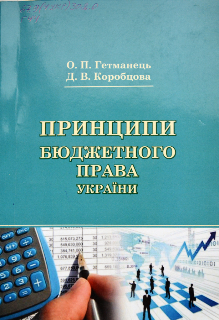 Принципи бюджетного права України