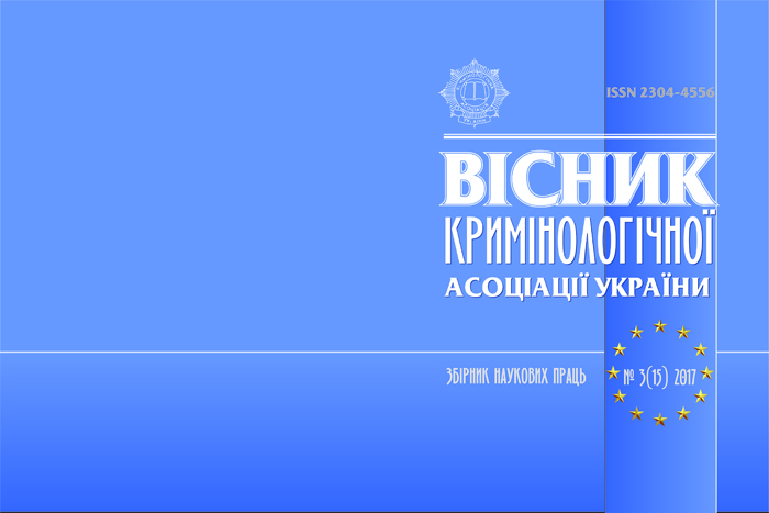 Вийшов новий номер фахового журналу «Вісник Кримінологічної асоціації України»