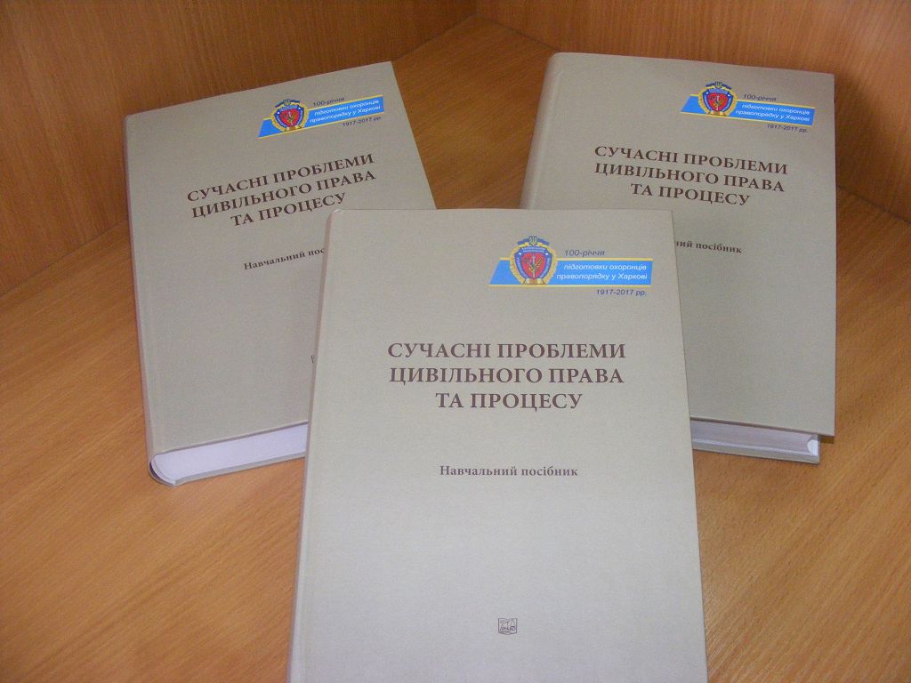 До бібліотеки надійшло новітнє видання для здобувачів вищої освіти 