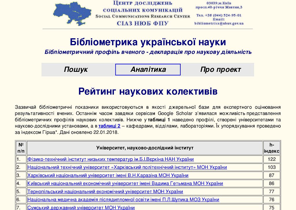 ХНУВС у рейтингу наукових колективів України (січень 2018)