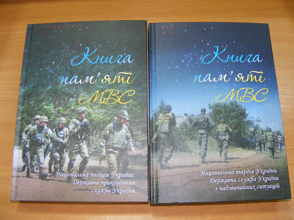 Книга пам’яті МВС у бібліотеці ХНУВС