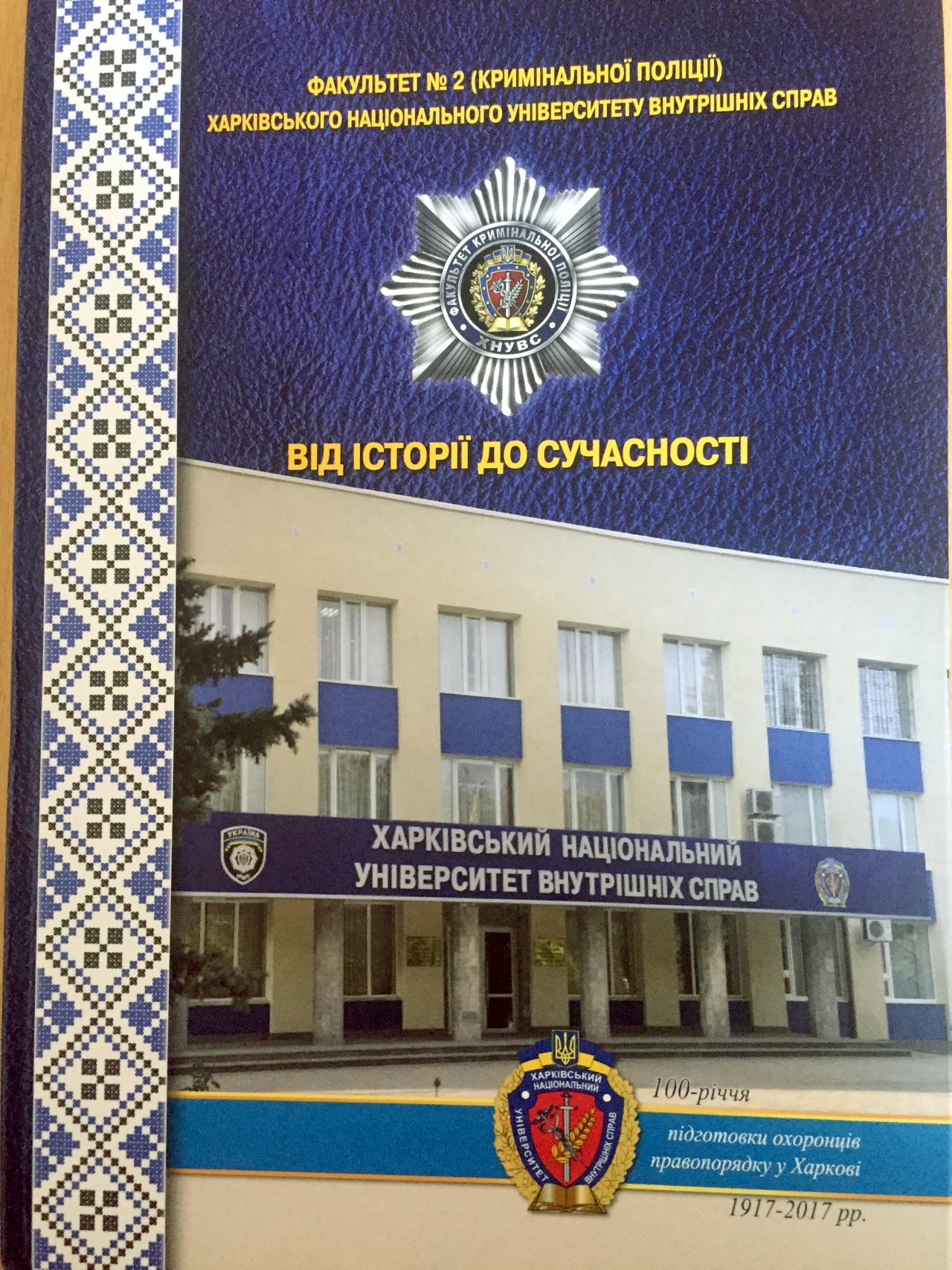 Видано фотокнигу «Від історії до сучасності», присвячену факультету №2