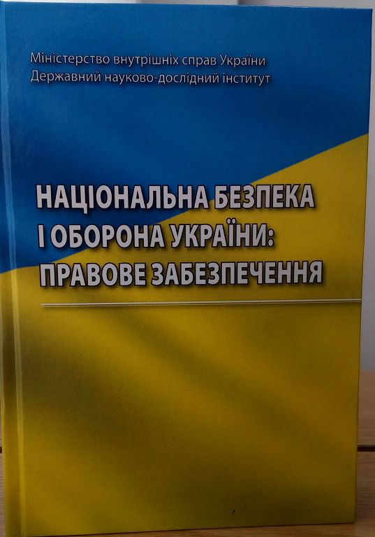 Новітнє видання в бібліотеці ХНУВС